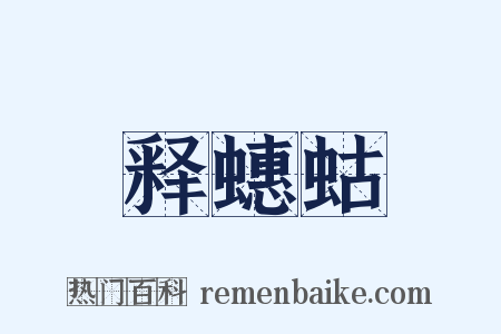 释蟪蛄是什么意思的图片